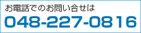 ロータリージョイント、スイベルジョイントのお問い合わせはTEL048-227-0816