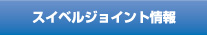 武田スイベルジョイント情報